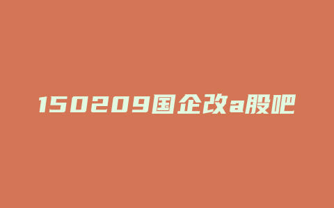 150209国企改a股吧