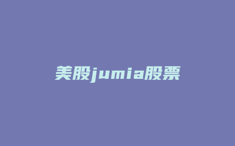 美股jumia股票