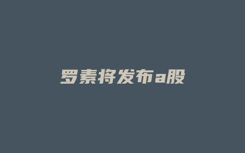 罗素将发布a股