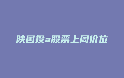 陕国投a股票上周价位