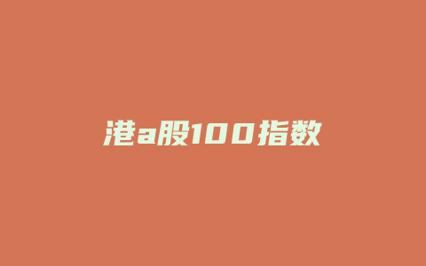 港a股100指数