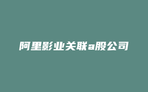 阿里影业关联a股公司