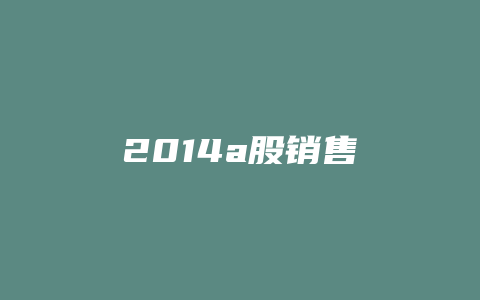 2014a股销售