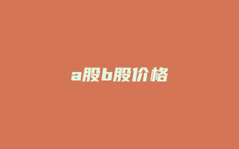 a股b股价格