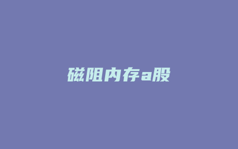 磁阻内存a股