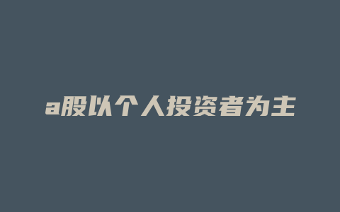 a股以个人投资者为主