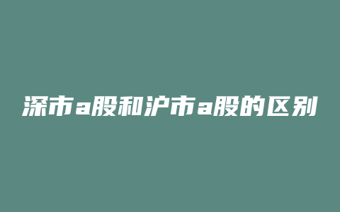 深市a股和沪市a股的区别