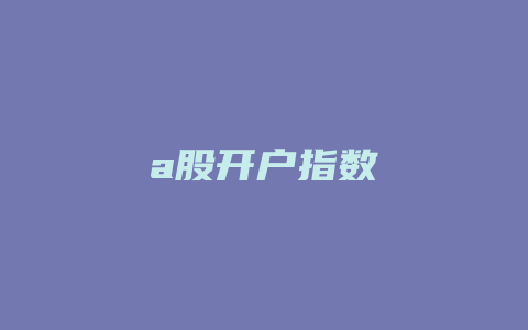 a股开户指数