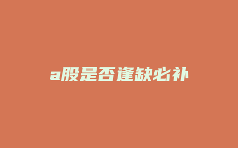 a股是否逢缺必补