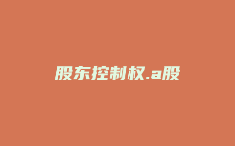 股东控制权.a股