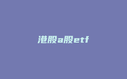 港股a股etf