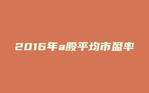 2016年a股平均市盈率