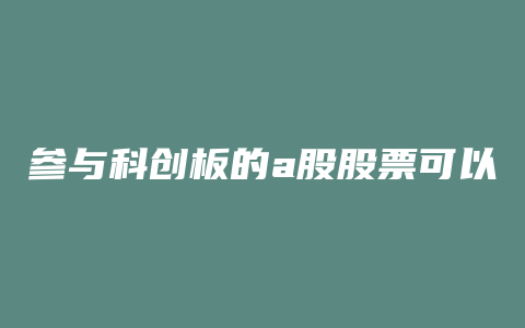 参与科创板的a股股票可以买吗