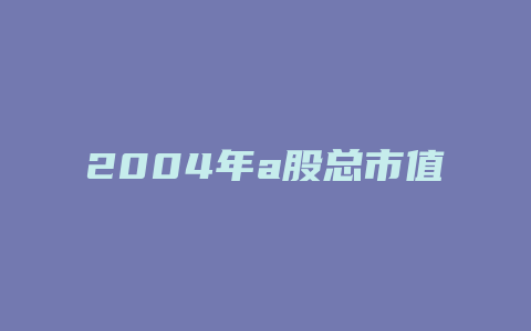 2004年a股总市值