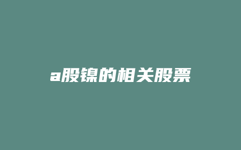 a股镍的相关股票