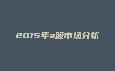 2015年a股市场分析