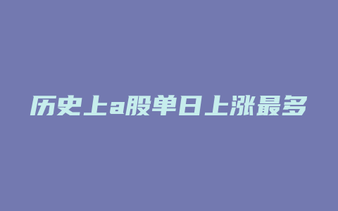 历史上a股单日上涨最多