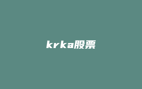 krka股票