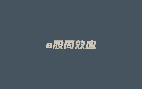 a股周效应