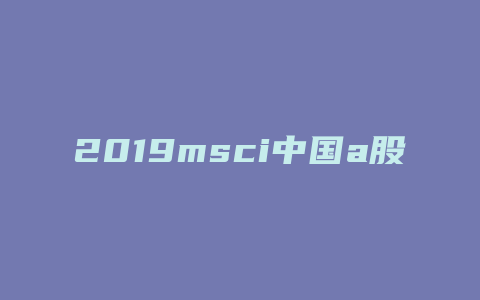 2019msci中国a股中盘名单