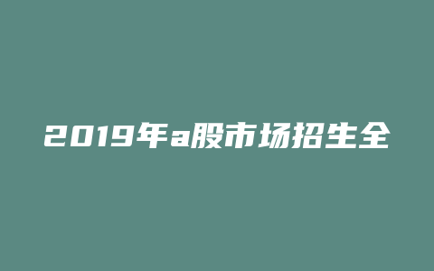 2019年a股市场招生全国统一考试