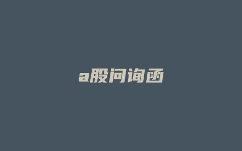 a股问询函