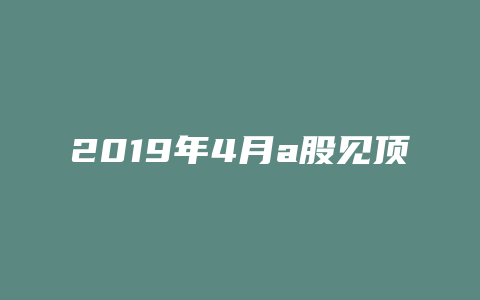 2019年4月a股见顶