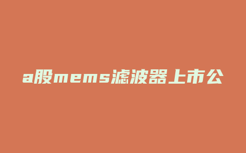 a股mems滤波器上市公司