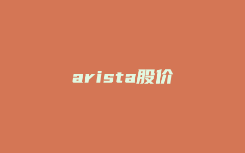 arista股价