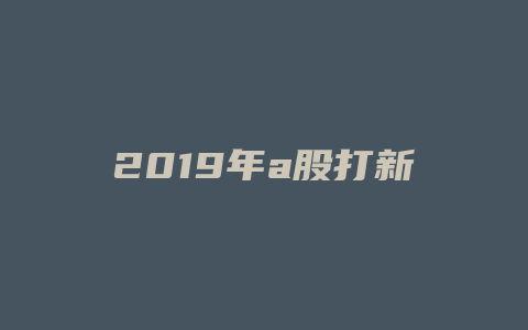 2019年a股打新