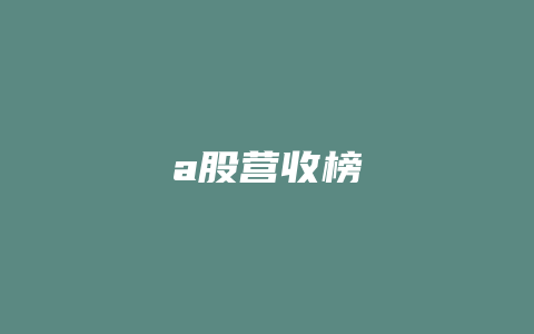 a股营收榜