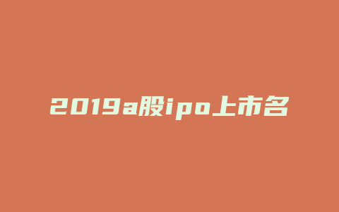 2019a股ipo上市名单