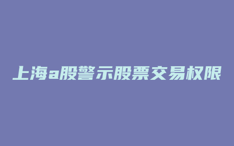 上海a股警示股票交易权限