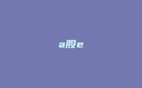 a股e