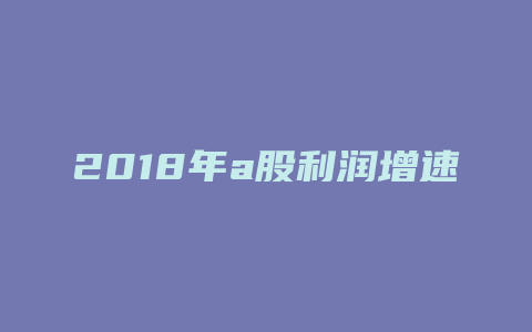 2018年a股利润增速