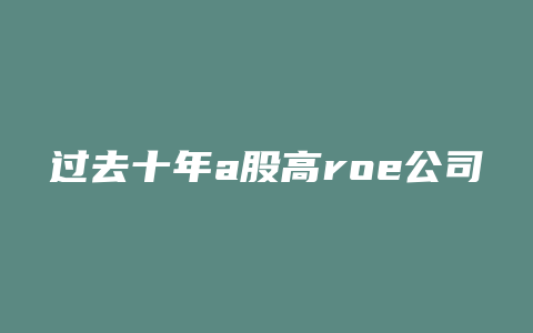 过去十年a股高roe公司