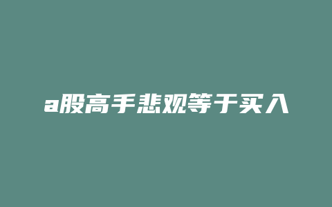 a股高手悲观等于买入