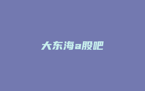 大东海a股吧