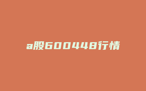 a股600448行情