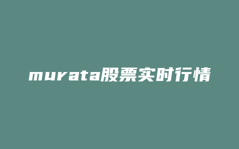 murata股票实时行情