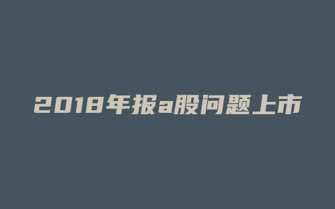 2018年报a股问题上市公司