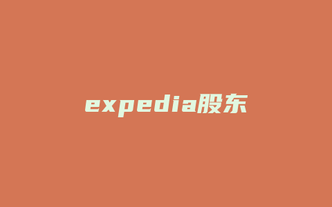 expedia股东