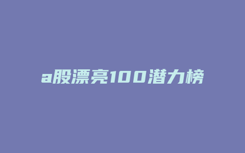 a股漂亮100潜力榜