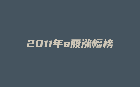 2011年a股涨幅榜