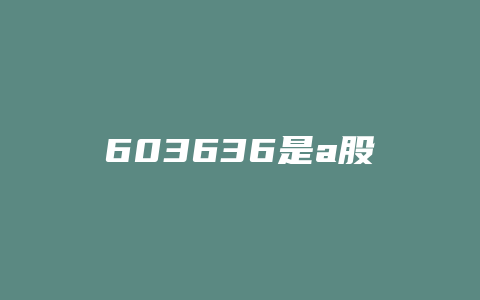 603636是a股