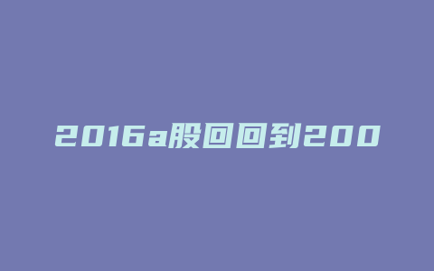 2016a股回回到2000点吗