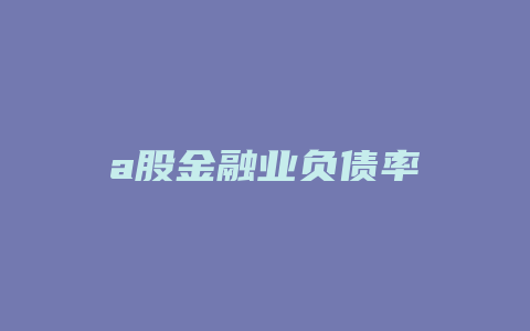 a股金融业负债率