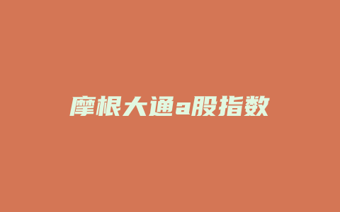 摩根大通a股指数