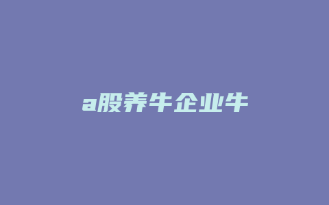 a股养牛企业牛