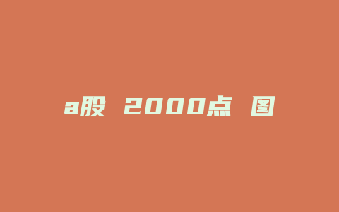 a股 2000点 图